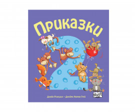 Разкази на Издателство Фют -Приказки за деца над 2 години