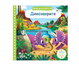 Образователни книги на Издателство Фют -Малки изследователи: Динозаврите