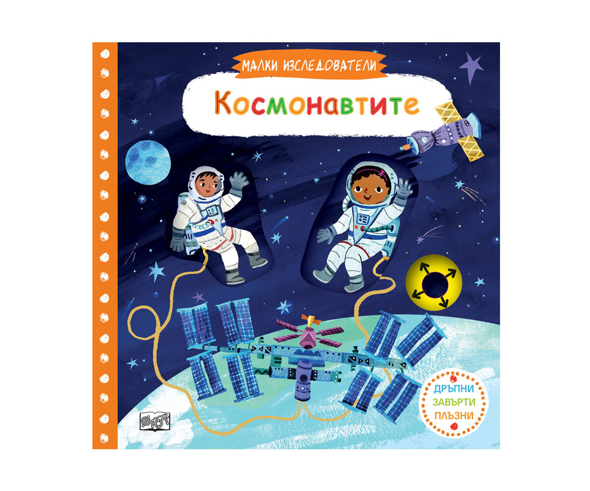 Космонавт с книгой. Космонавт читает книгу. Книги о космонавтах для детей. Надпись книжка Космонавта.