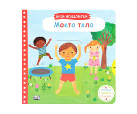 Образователни книги на Издателство Фют -Малки изследователи: Моето тяло