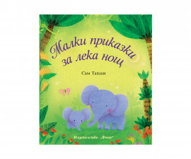 Детска книжка с приказки на Издателство Фют - Малки приказки за лека нощ