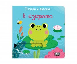 Детска занимателна книжка на Издателство Фют - Плъзни и дръпни: В езерото