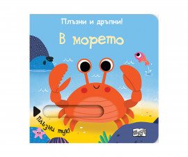 Детска занимателна книжка на Издателство Фют - Плъзни и дръпни: В морето