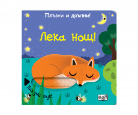 Детска занимателна книжка на Издателство Фют - Плъзни и дръпни: Лека нощ!