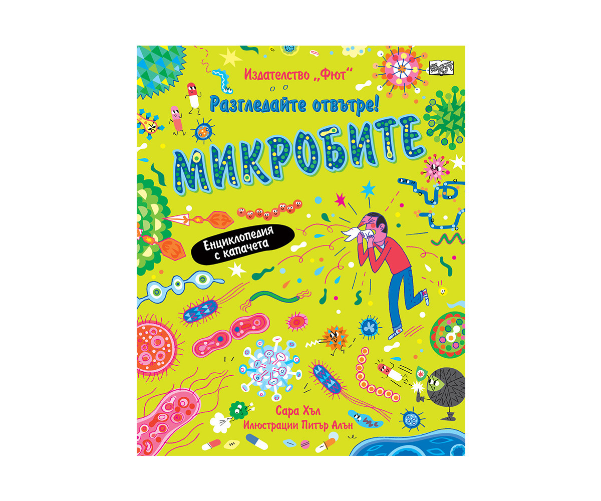 Детска енциклопедия на Издателство Фют - Енциклопедия с капачета: Микробите