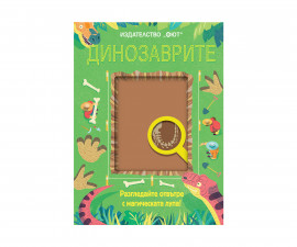 Детска образователна книжка на Издателство Фют - Магическа лупа: Динозаврите