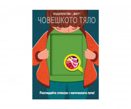 Детска образователна книжка на Издателство Фют - Магическа лупа: Човешкото тяло