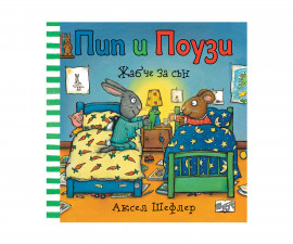 Детска книжка с приказки на Издателство Фют - Пип и Поузи-Жабче за сън