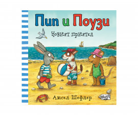 Детска книжка с приказки на Издателство Фют - Пип и Поузи-Новият приятел