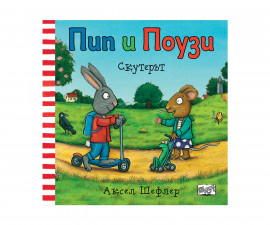 Детска книжка с приказки на Издателство Фют - Пип и Поузи-Скутерът