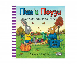 Детска книжка с приказки на Издателство Фют - Пип и Поузи-Страшното чудовище