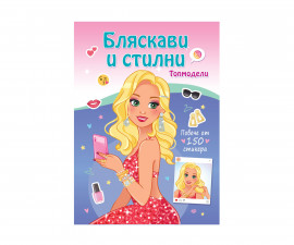 Занимателна книга за деца на Издателство Фют - Топ модели: Бляскави и стилни 3502-1107