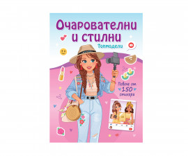 Занимателна книга за деца на Издателство Фют - Топ модели: Очарователни и стилни 3502-1108