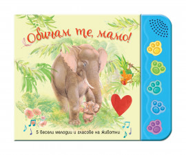 Образователни книги на издателство Фют - Звукови бутончета: Обичам те мамо! 3800083829065