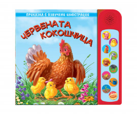 Приказки на издателство Фют - Звукови бутончета: Червената кокошчица 3800083829072