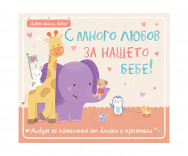 Занимателни книги на Издателство Фют - Нашето бебе: С много любов за нашето бебе! 3502-1200