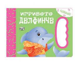 Занимателни книги на Издателство Фют - Игривото делфинче 3502-1138