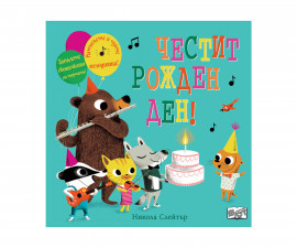Занимателни книги на издателство Фют - Звукови бутончета: Честит рожден ден! 3800083828846
