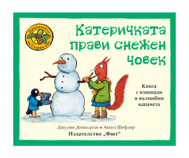 Занимателни книги на издателство Фют - Приказките на стария дъб: Катеричката прави снежен човек 3800083829287