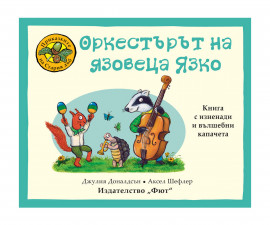 Занимателни книги на издателство Фют - Приказките на стария дъб: Оркестърът на язовеца Язко 3800083831891