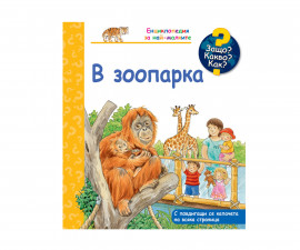 Книжки с капачета и енциклопедии за деца на издателство ФЮТ - Енциклопедия за най-малките: В зоопарка