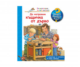 Книжки с капачета и енциклопедии за деца на издателство ФЮТ - Енциклопедия за най-малките: Да направим къщичка от дърво
