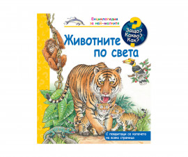 Книжки с капачета и енциклопедии за деца на издателство ФЮТ - Енциклопедия за най-малките: Животните по света