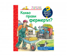 Книжки с капачета и енциклопедии за деца на издателство ФЮТ - Енциклопедия за най-малките: Какво прави фермерът?