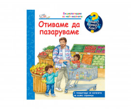Книжки с капачета и енциклопедии за деца на издателство ФЮТ - Енциклопедия за най-малките: Отиваме да пазаруваме