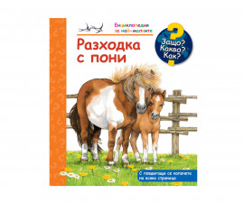 Книжки с капачета и енциклопедии за деца на издателство ФЮТ - Енциклопедия за най-малките: Разходка с пони