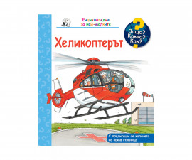 Книжки с капачета и енциклопедии за деца на издателство ФЮТ - Енциклопедия за най-малките: Хеликоптерът