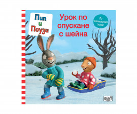 Детска литература за деца на издателство ФЮТ - Пип и Поузи: Урок по спускане с шейна