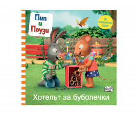 Детска литература за деца на издателство ФЮТ - Пип и Поузи: Хотелът за буболечки