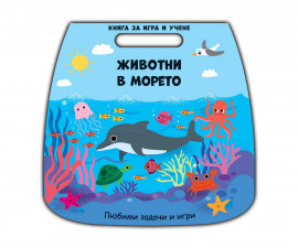 Книги игри за деца на издателство ФЮТ - Книга за игра и учене: Животни в морето