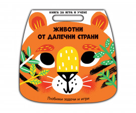 Книги игри за деца на издателство ФЮТ - Книга за игра и учене: Животни от далечни страни