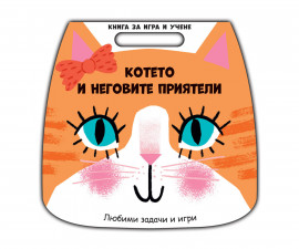Книги игри за деца на издателство ФЮТ - Книга за игра и учене: Котето и неговите приятели