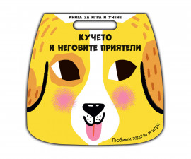 Книги игри за деца на издателство ФЮТ - Книга за игра и учене: Кучето и неговите приятели