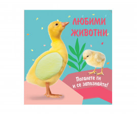 Занимателни книги за деца на издателство ФЮТ - Любими животни: Погалете ги и се запознайте! Пате