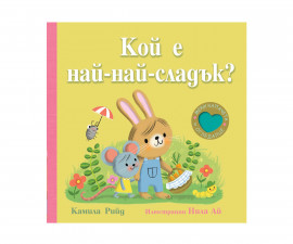 Книжки с капачета за деца на издателство ФЮТ - Кой е най-най-сладък?