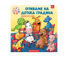 Детска литература за деца на издателство ФЮТ - Седем приятели: Отиваме на детска градина
