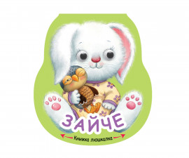 Стихове за деца на издателство ФЮТ - Книжка люшкалка: Зайче
