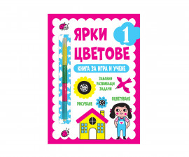 Книжки за оцветяване за деца на издателство ФЮТ - Ярки цветове: Книга за игра и учене, ниво 1