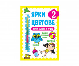 Книжки за оцветяване за деца на издателство ФЮТ - Ярки цветове: Книга за игра и учене, ниво 2