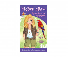 Книжки със стикери за деца на издателство ФЮТ - Моден свят: Вдъхновение от природата и стикери