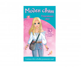 Книжки със стикери за деца на издателство ФЮТ - Моден свят: Романтичен стил и стикери