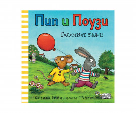 Детска литература за деца на издателство ФЮТ - Пип и Поузи: Големият балон