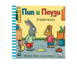 Детска литература за деца на издателство ФЮТ - Пип и Поузи: Локвичката