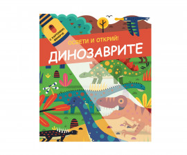 Образователни книги за деца на издателство ФЮТ - Освети и открий! С картотено фенерче - Динозаврите