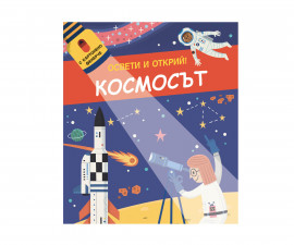 Образователни книги за деца на издателство ФЮТ - Освети и открий! С картотено фенерче - Космосът