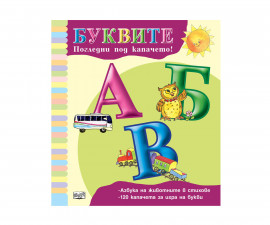 Книжки с капачета и образователни книги за деца на издателство ФЮТ - Погледни под капачето! Буквите